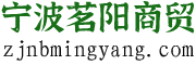 茗阳商贸