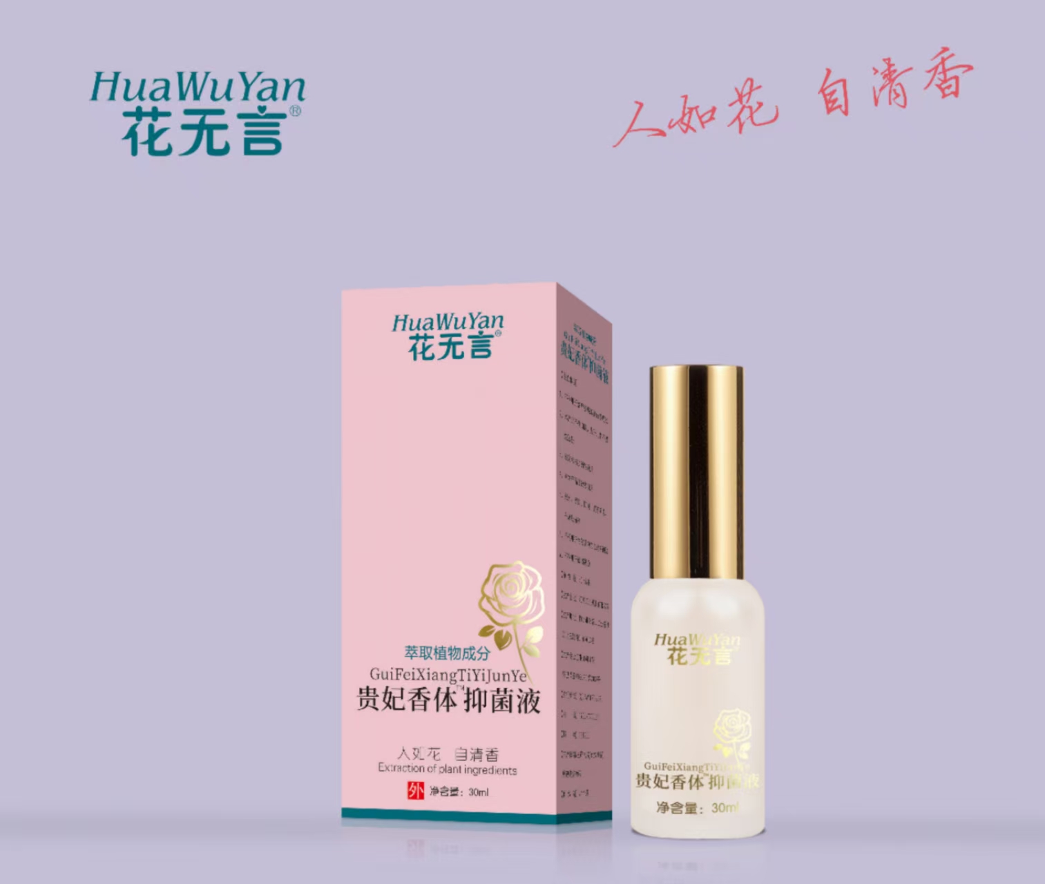 贵妃香体抑菌液 30ml 祛狐臭
