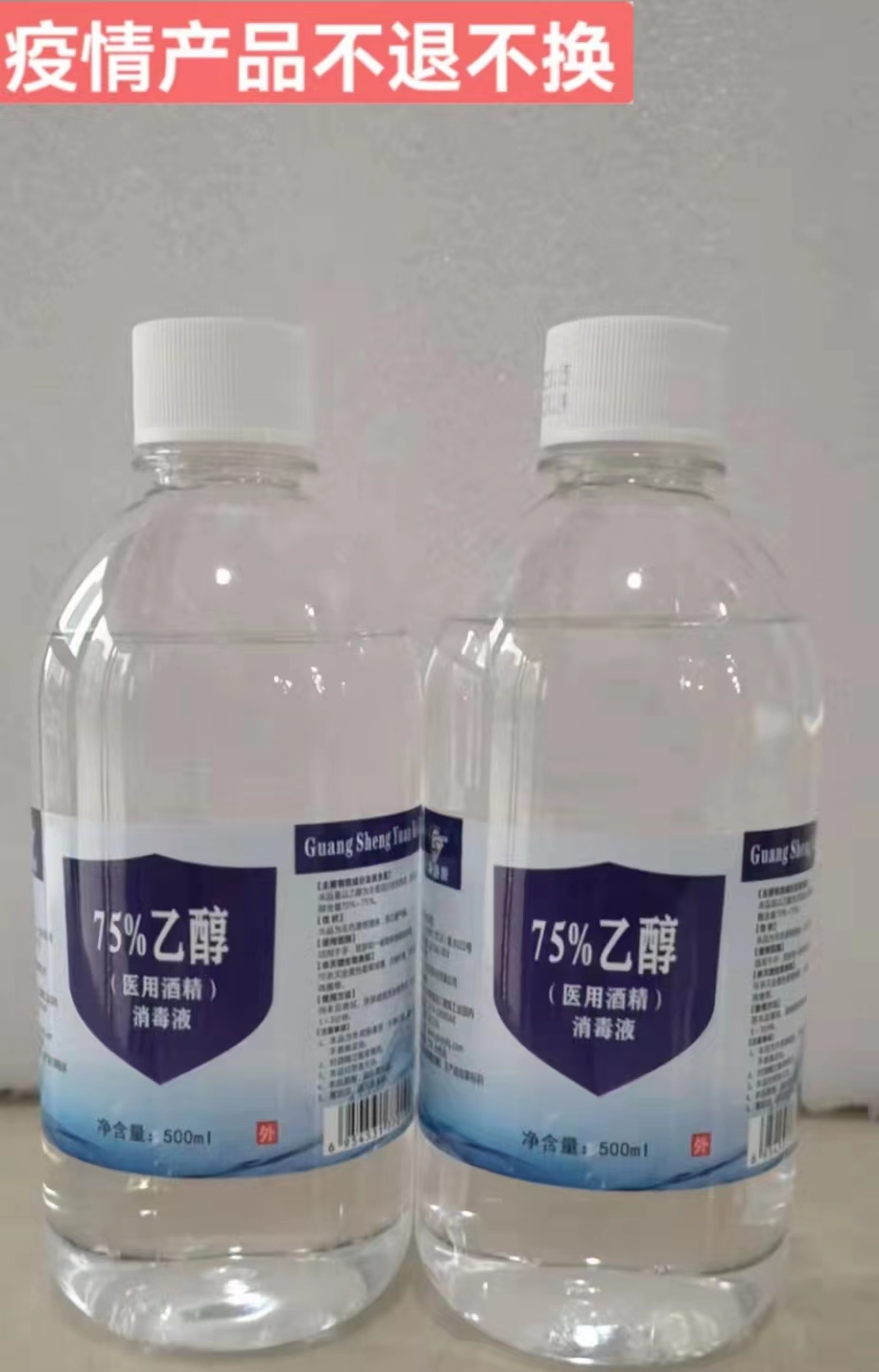 75%乙醇医用酒精消毒液（广盛源牌） 500ml/瓶 30瓶/件