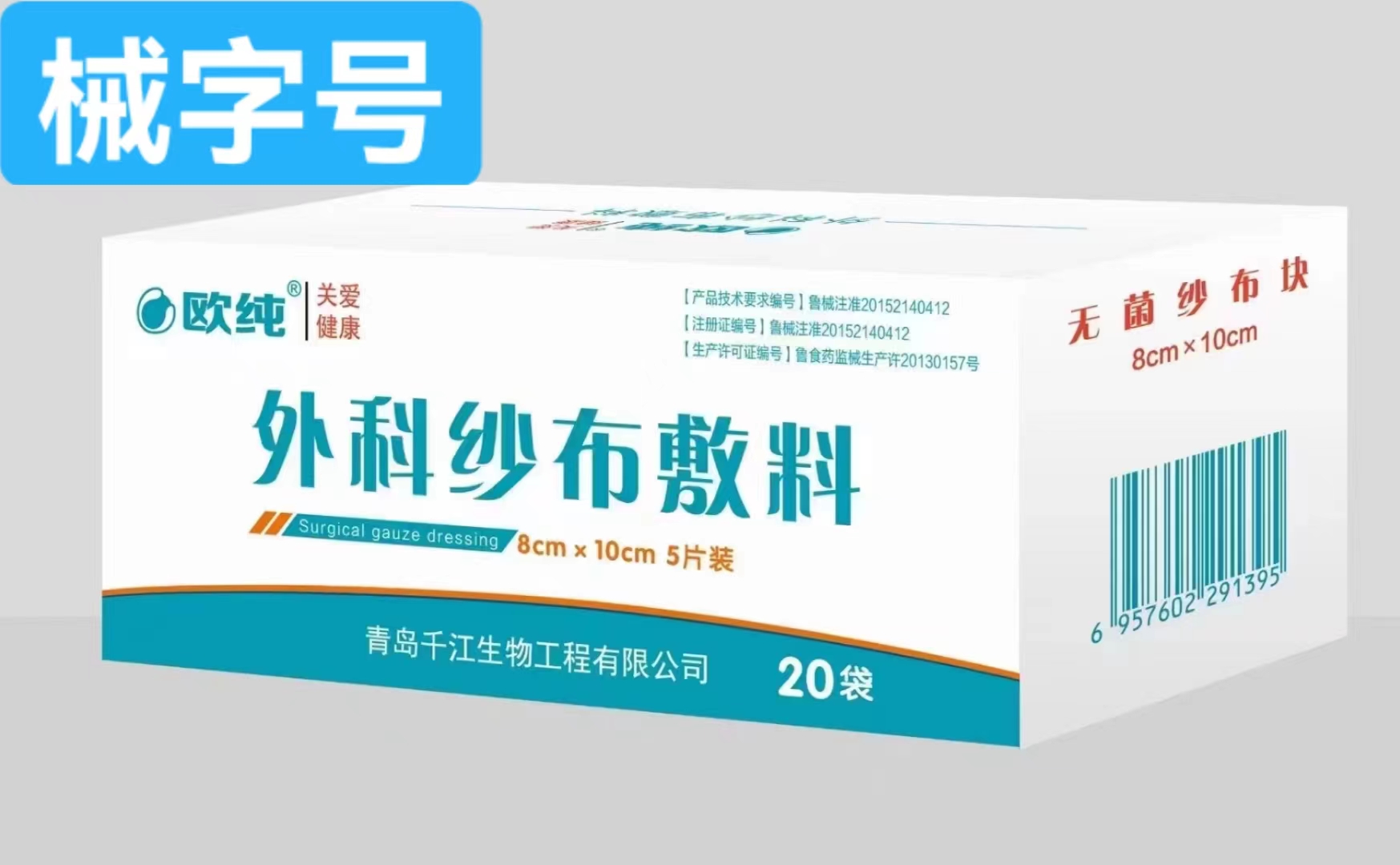 外科纱布敷料（欧纯 ） 8cm*10cm  5片装 20袋/盒