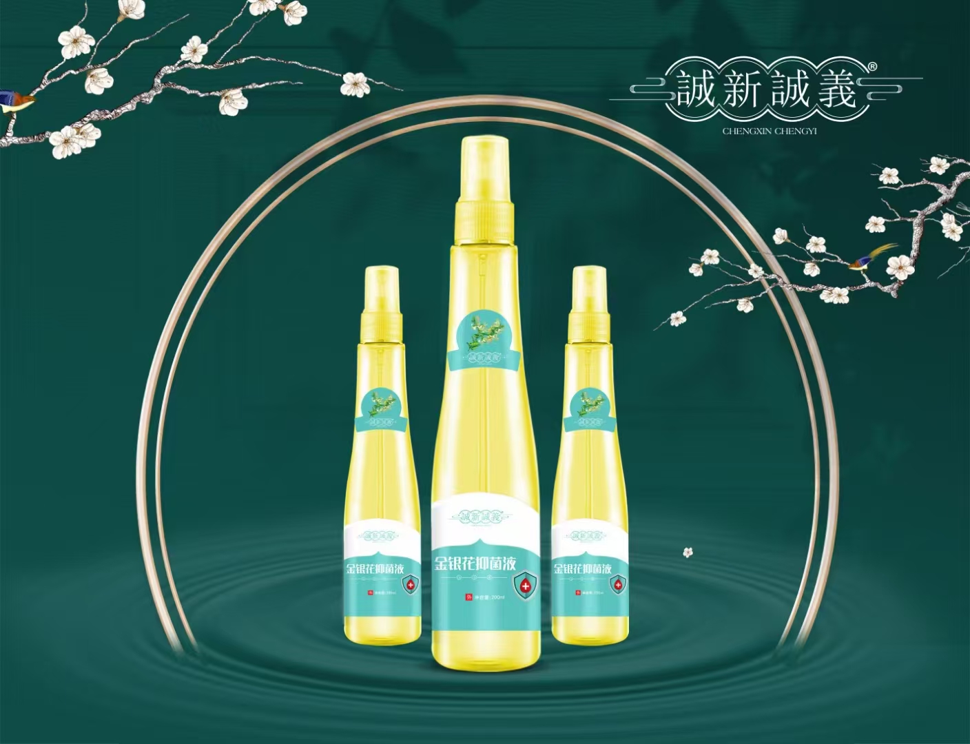誠新誠義   金银花抑菌液  200ml