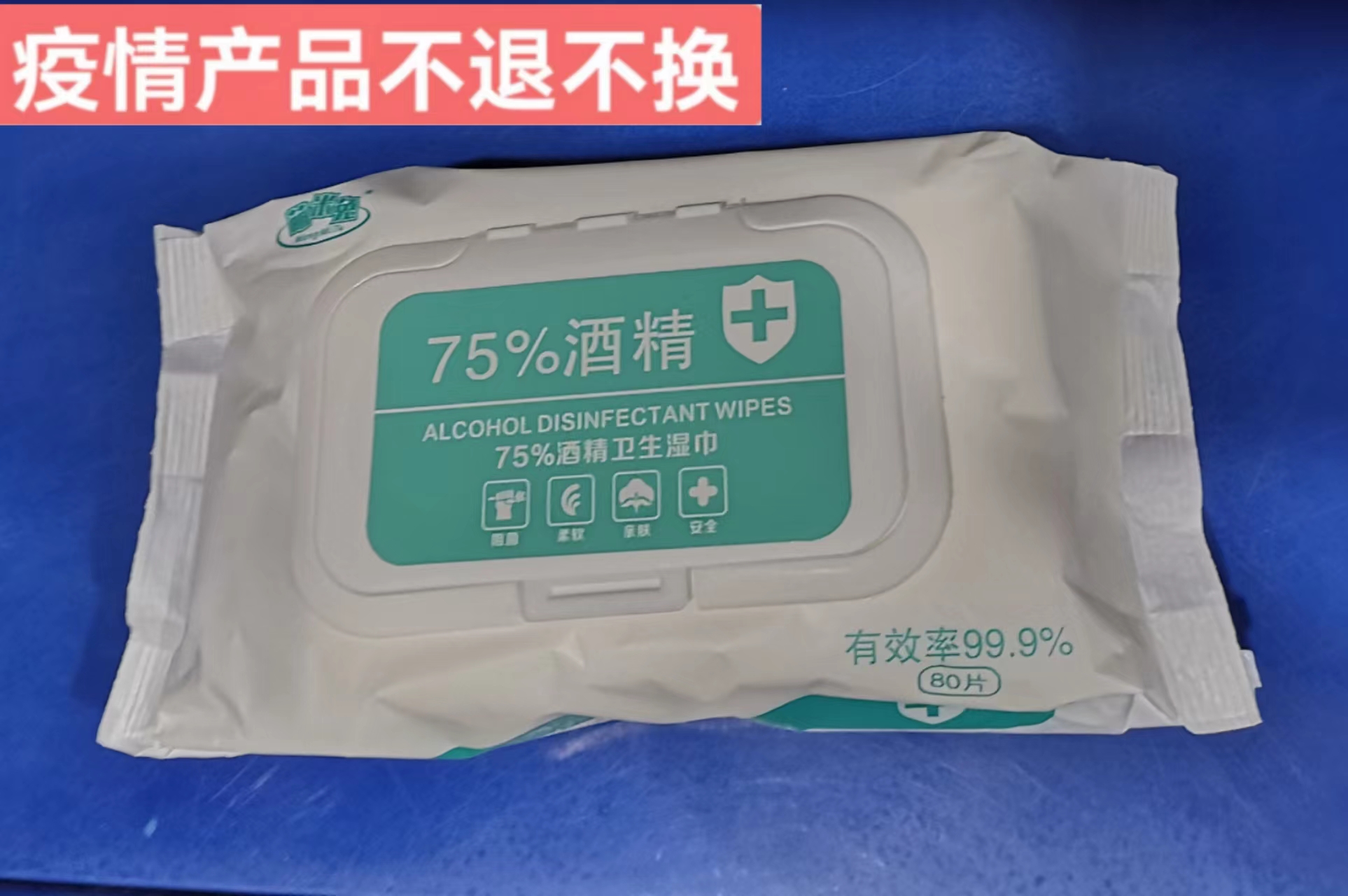 75%酒精消毒湿巾(80片)