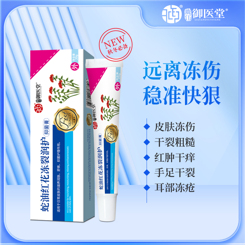 蛇油红花冻裂润护抑菌膏 20g（一品一码正规可查询