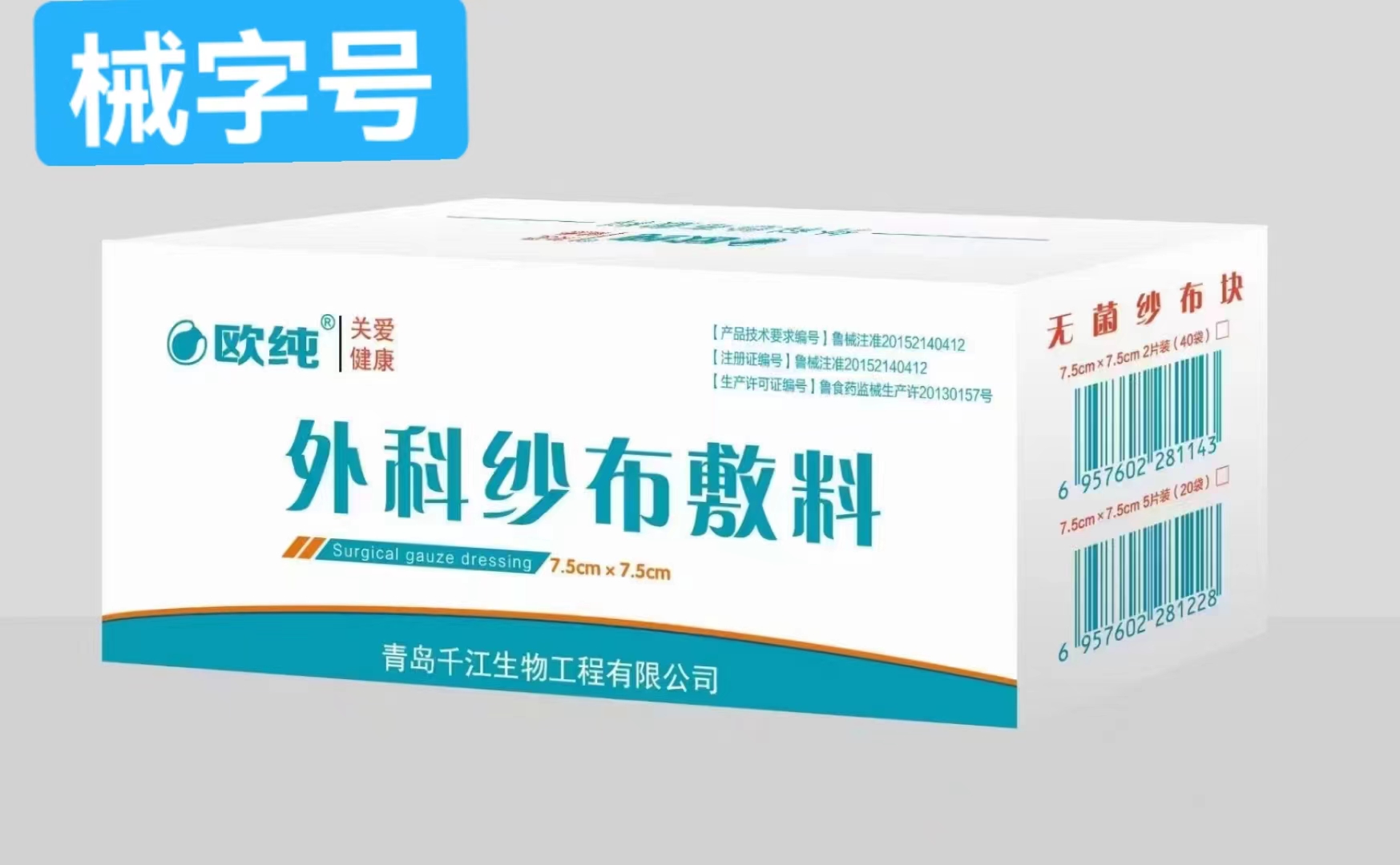 外科纱布敷料（欧纯 ） 7.5cm*7.5cm 