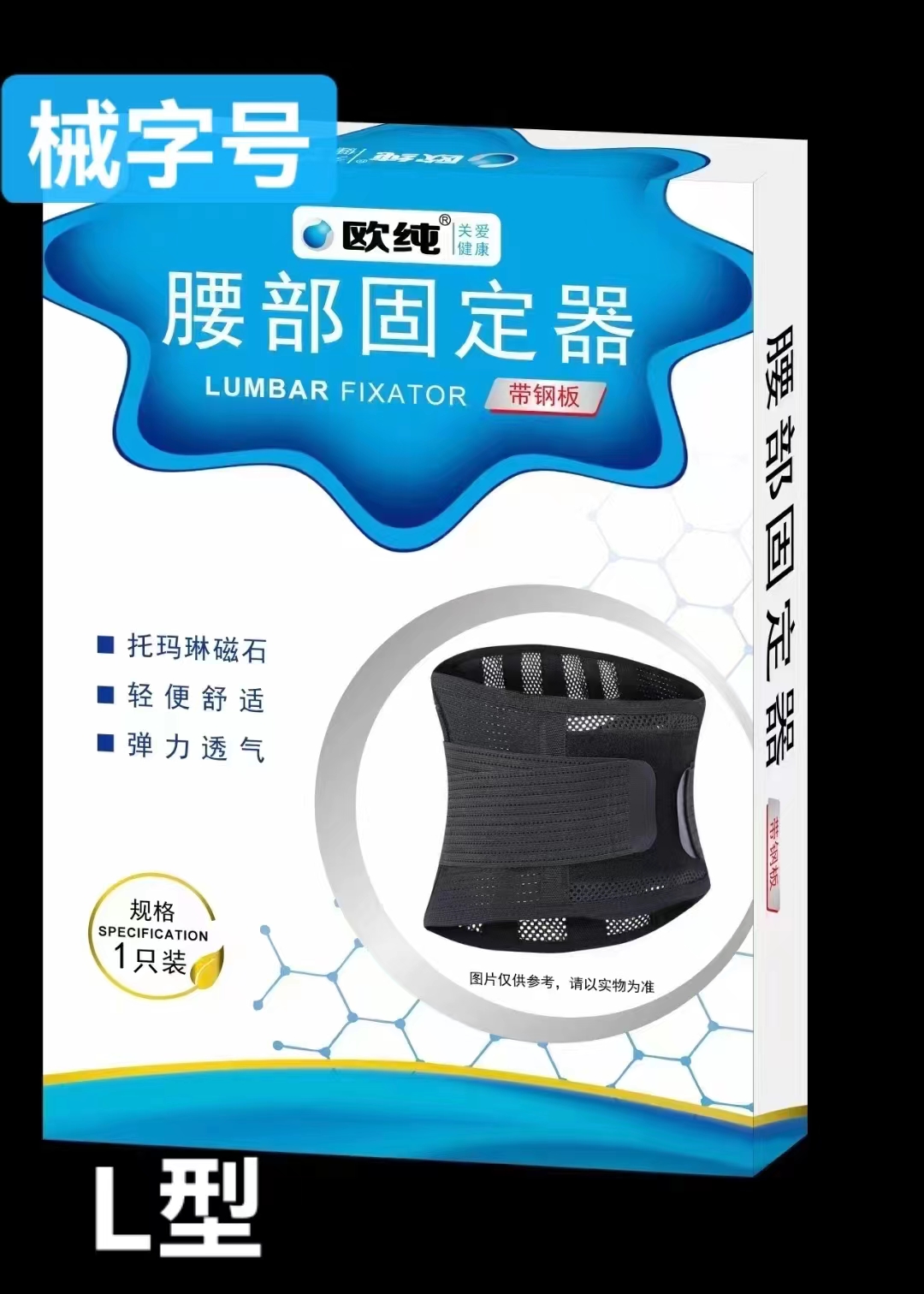 欧纯 腰部固定器 带钢板 1只装 L型