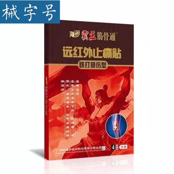 海步霸王筋骨通(跌打损伤型）4贴/盒 10盒/中包装 贴膏