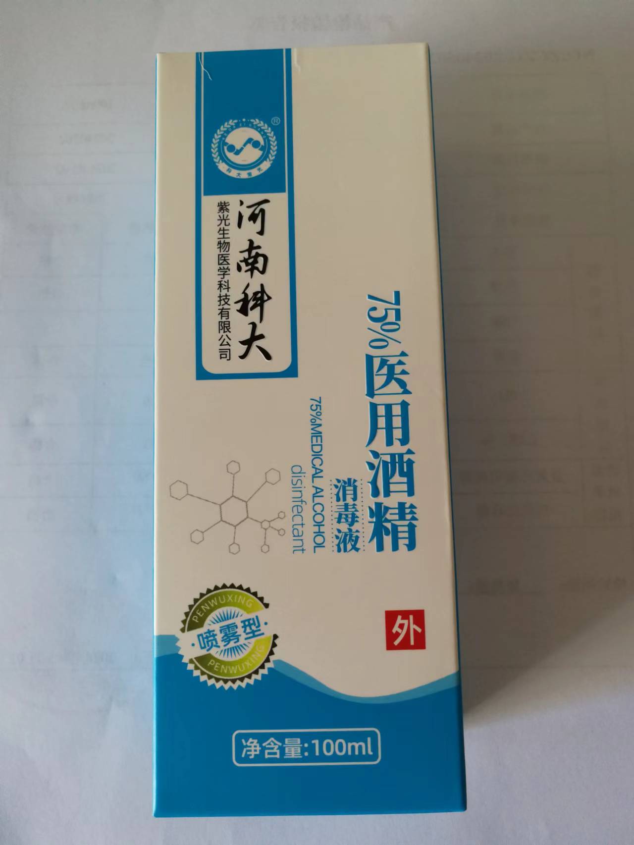 75%医用酒精消毒液（河南科大） 喷雾型  100ml