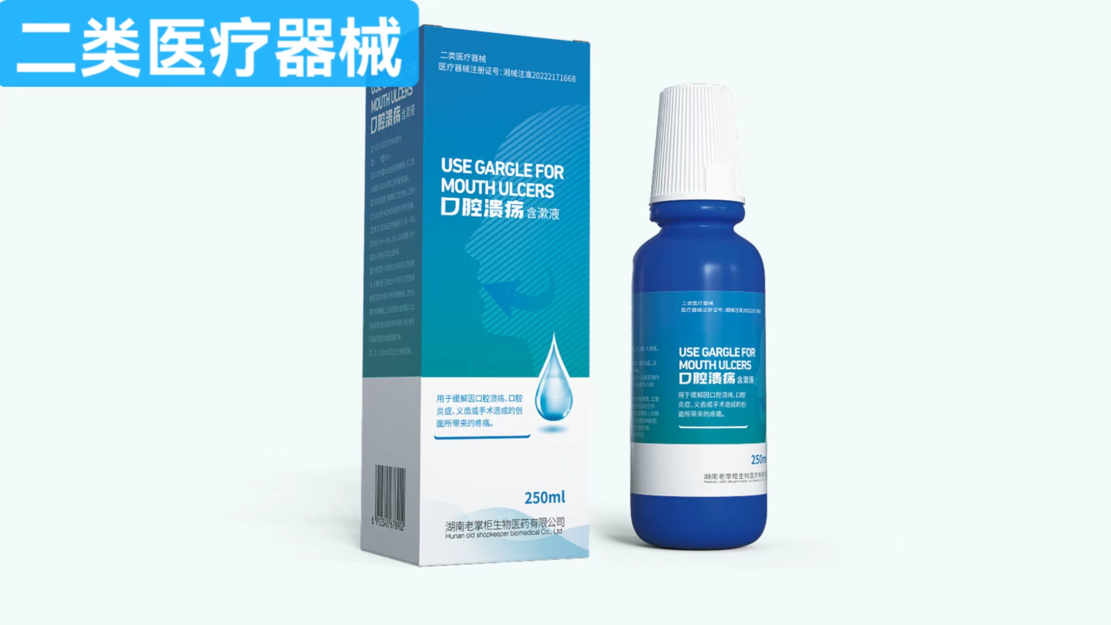 口腔溃疡含漱液 250ml