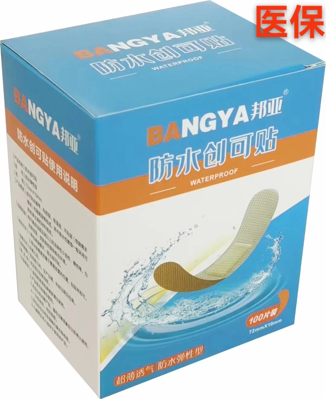 邦亚 防水创可贴 100片装 72mm*19mm  超薄透气 防水弹性型
