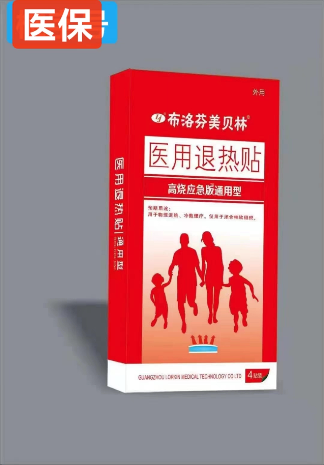 布洛芬美贝林  医用退热贴 高烧应急版通用型 4贴装