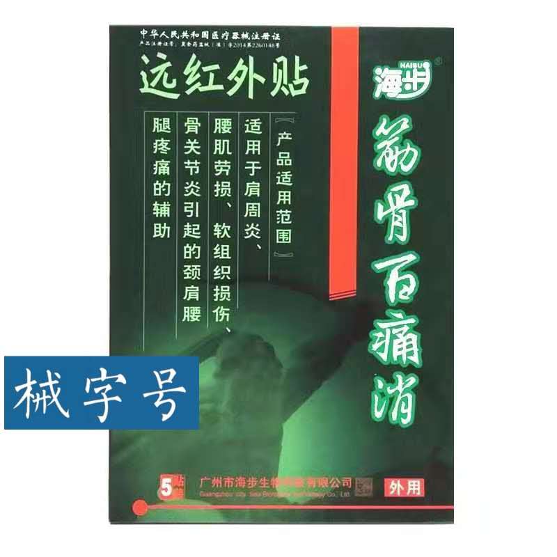 海步筋骨百痛消 5贴/盒 10盒/中包装 贴膏