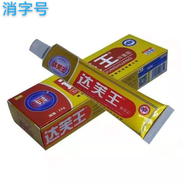 精装达芙王抑菌霜 22g/盒 20盒/中包装  乳膏