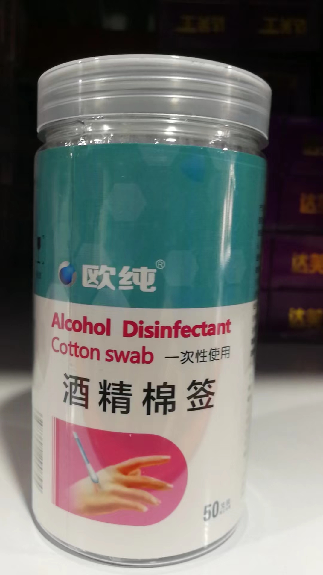 一次性使用酒精棉签（欧纯 ） 50支装