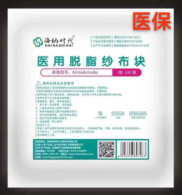 医用脱脂纱布块（海纳时代）6cm*8cm*8p -5块