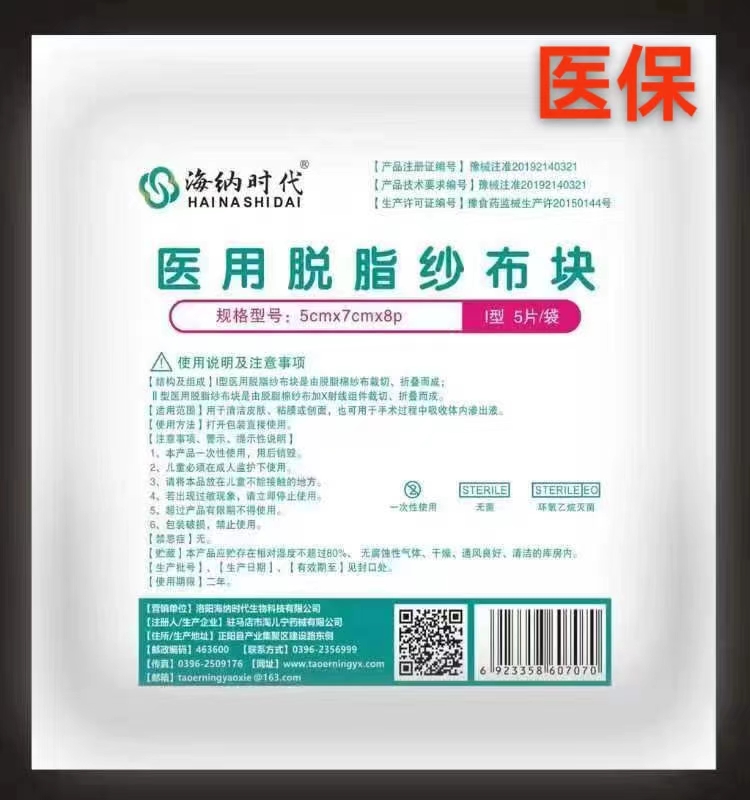 医用脱脂纱布块（海纳时代）5cm*7cm*8p -5块