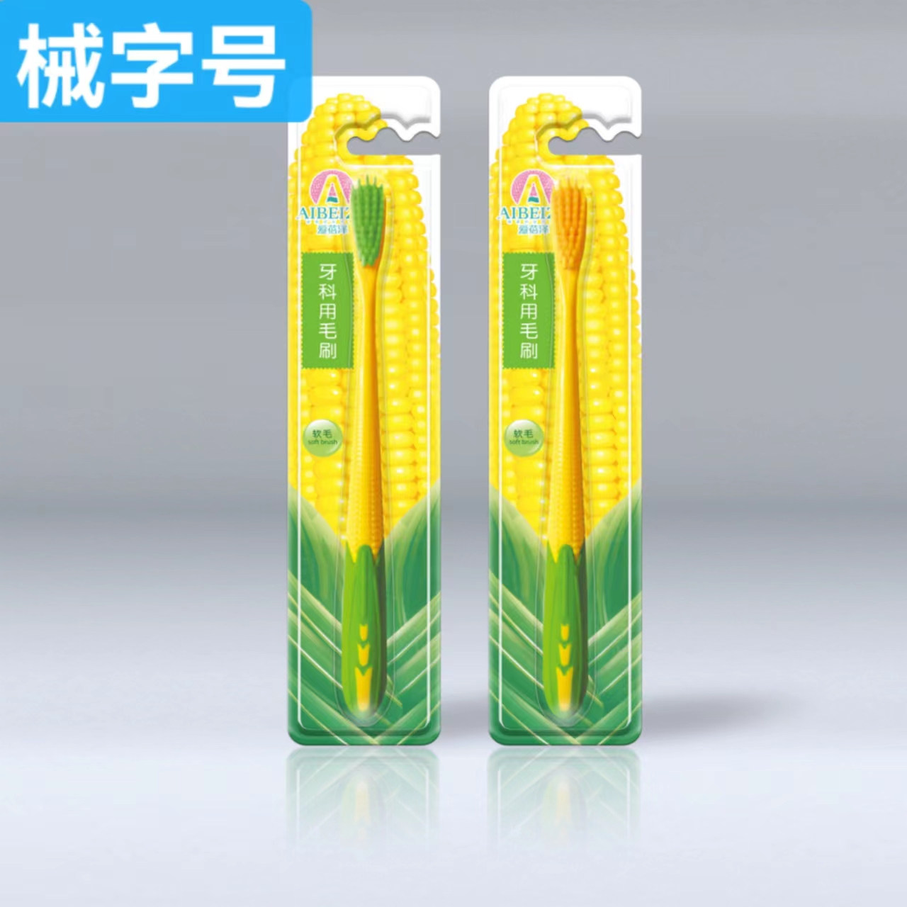爱蓓泽 牙科用毛刷 软毛 一支装 牙刷
