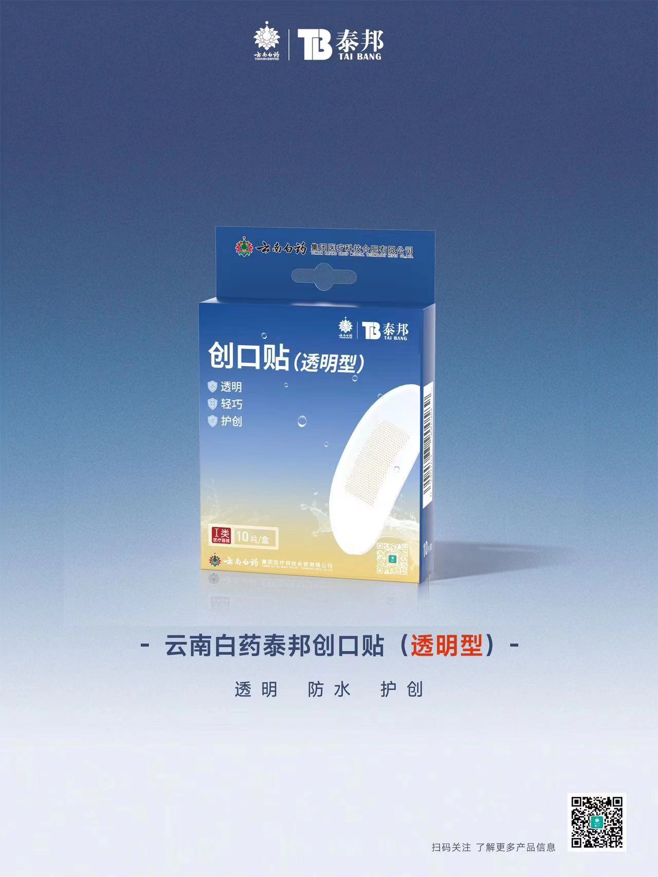 透明防水创口贴（云南白药 ） 10片/盒