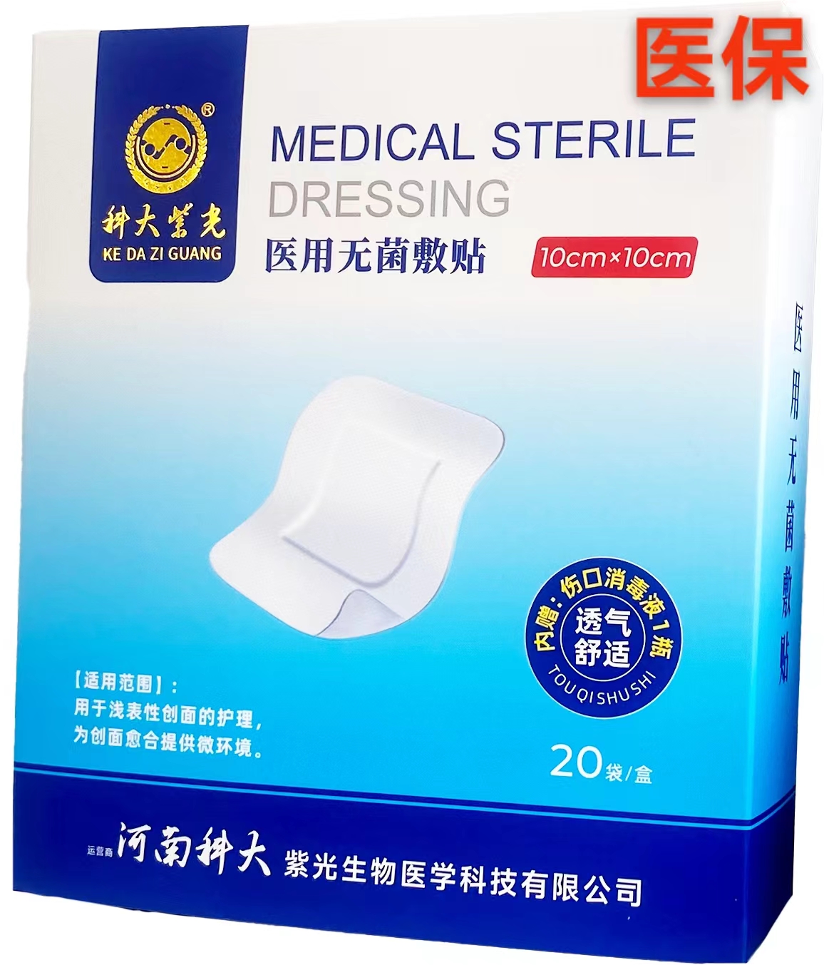 科大 医用无菌敷贴 10cm*10cm 0.55元／片  20袋/盒