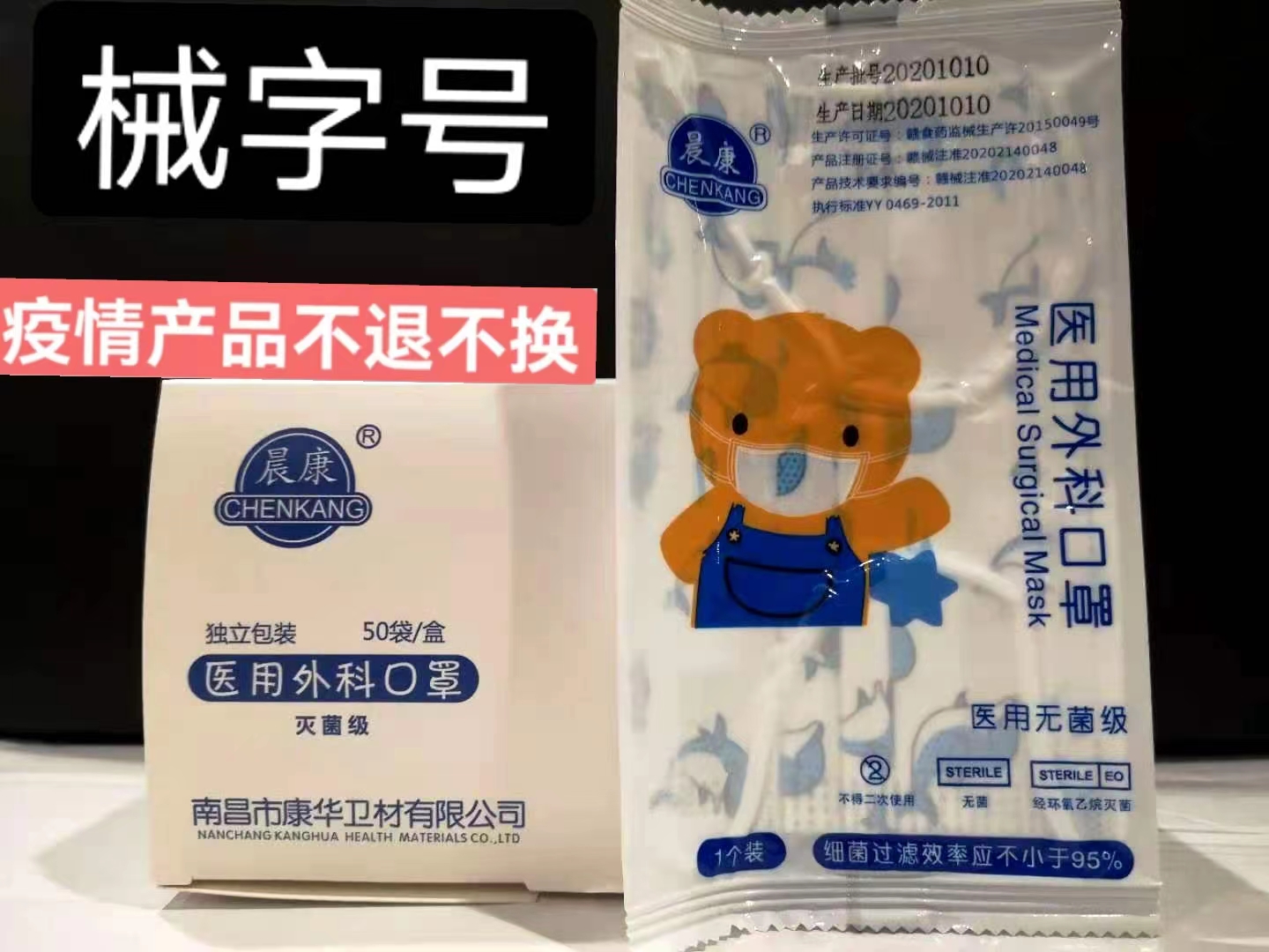 晨康 医用外科口罩(灭菌级) 1个装 50袋/盒（不退不换）