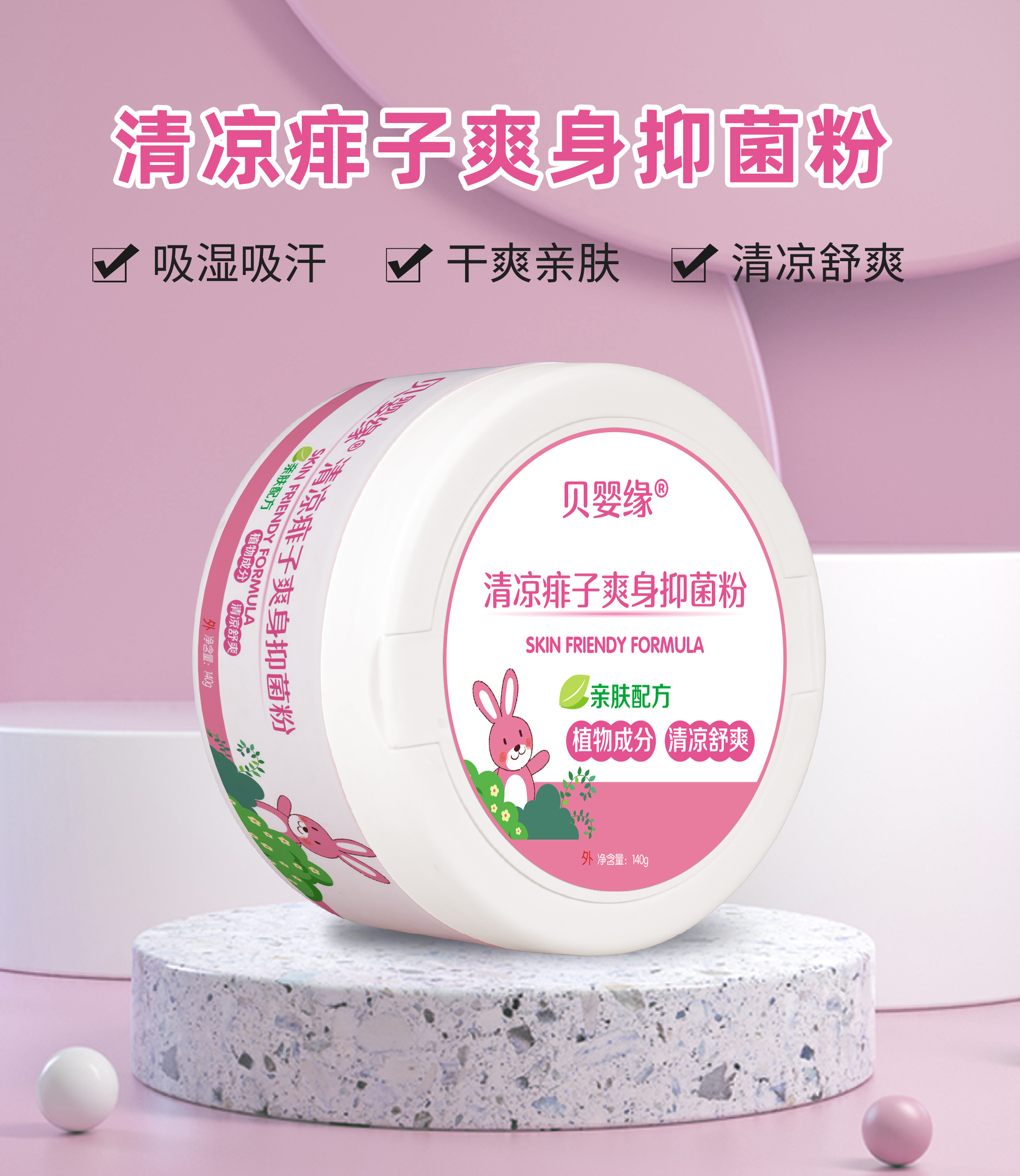 清凉痱子爽身抑菌粉  140g