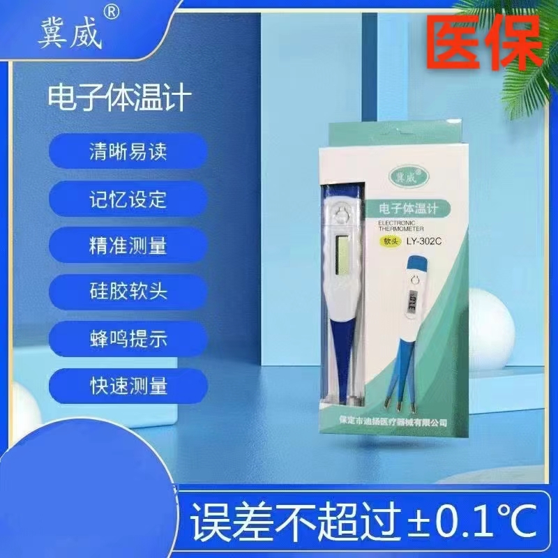 电子体温计（翼威） 软头 LY-302C