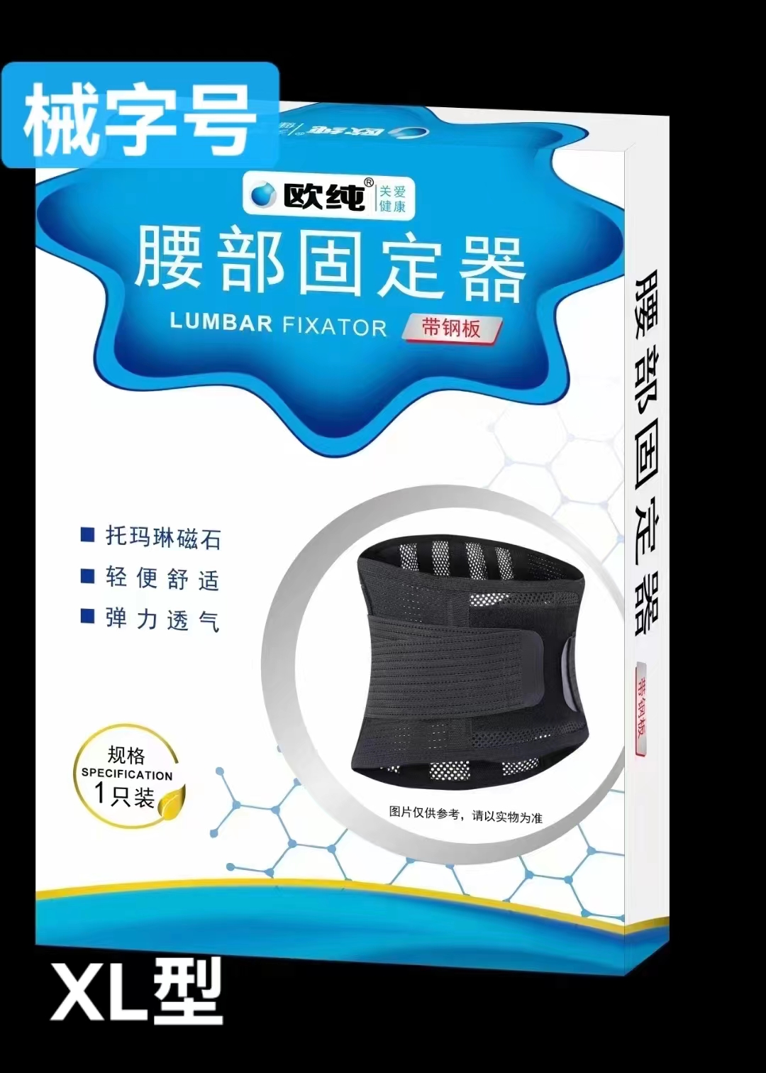 欧纯 腰部固定器 带钢板 1只装 XL型