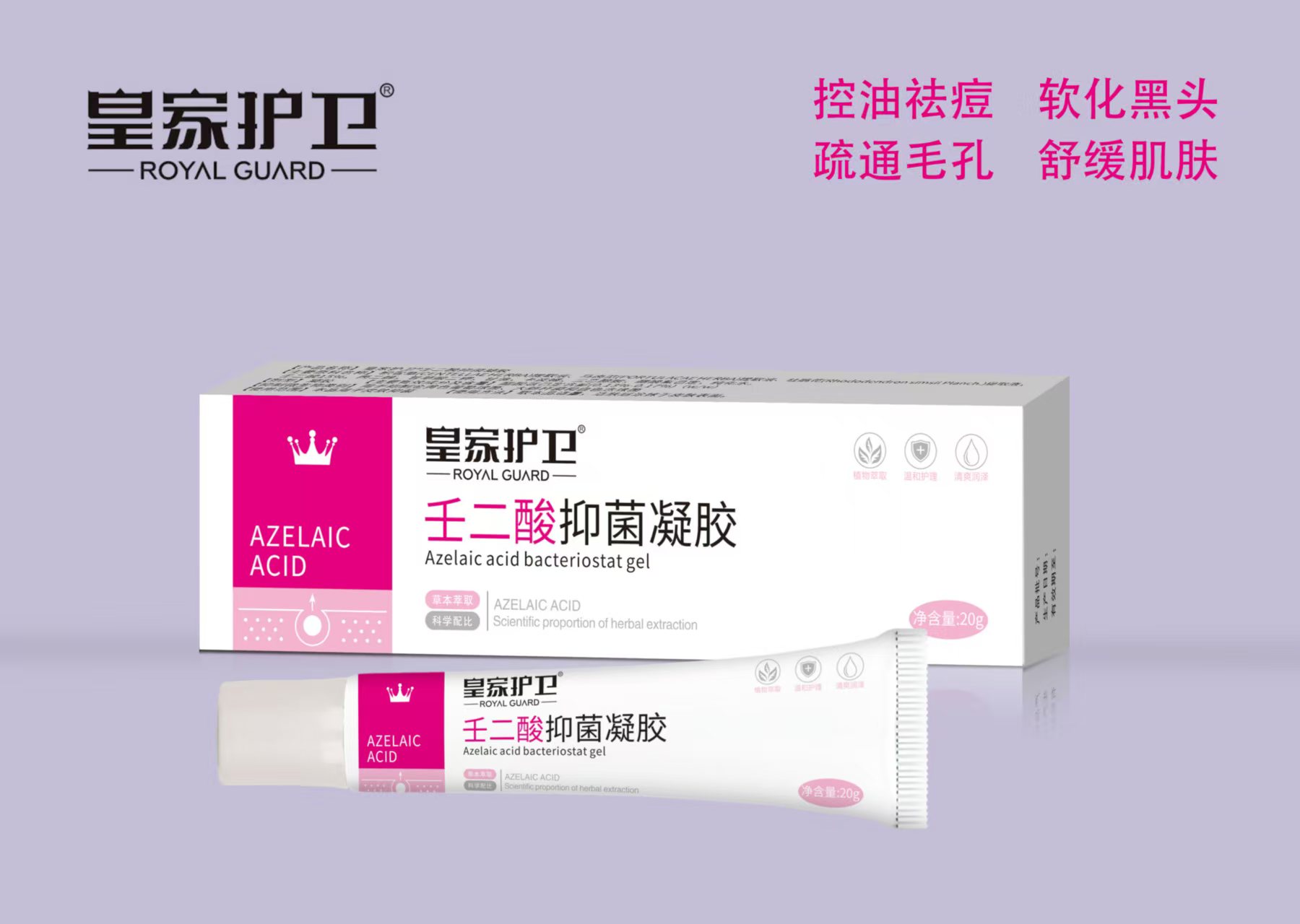 壬二酸抑菌凝胶  20g （一品一码，网上可查） 祛痘