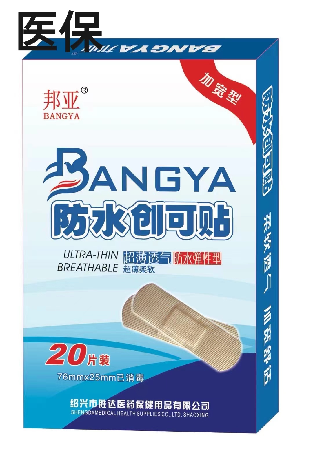 防水创可贴 （邦亚 ） 20片装 76mm*25mm  加宽型 超薄透气 防水弹性型
