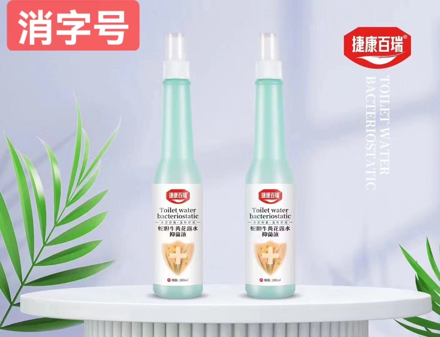 蛇胆牛黄花露水 抑菌液 180ml