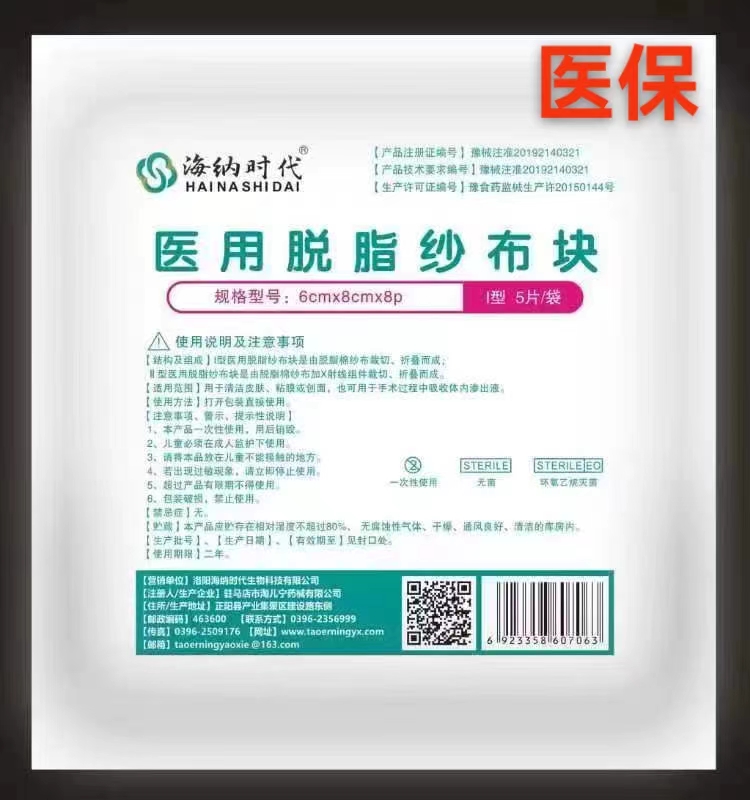 医用脱脂纱布块（海纳时代）8cm*10cm*8p -5块