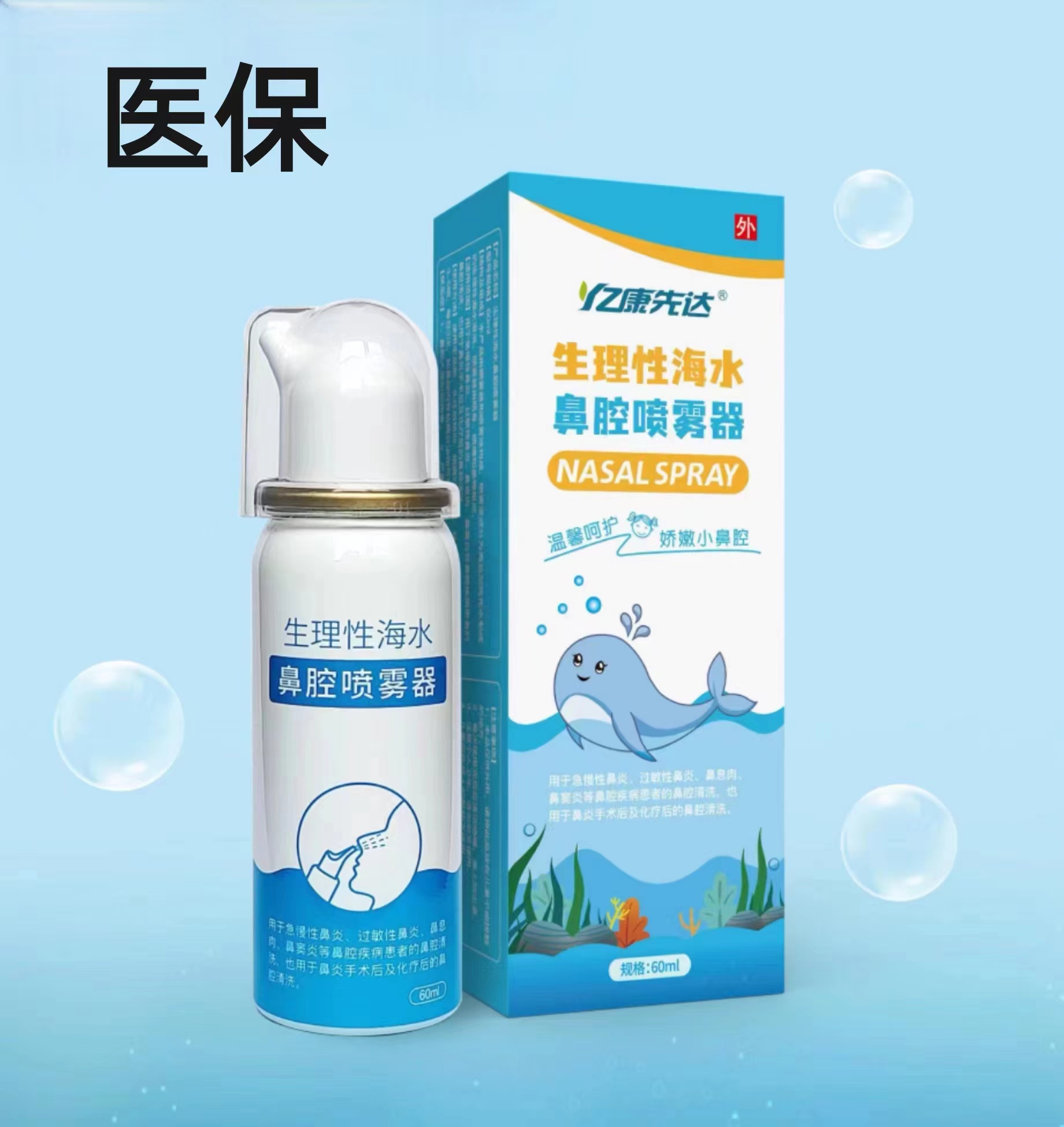 生理性海水鼻腔喷雾器（亿康先达  ） 儿童款    60ml