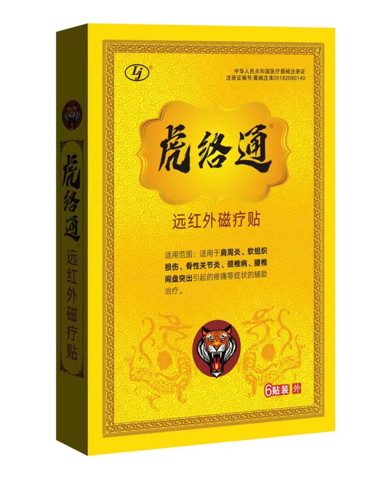 虎络通 远红外磁疗贴 6贴装