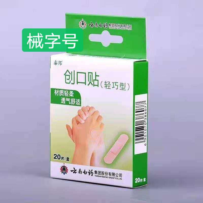 云南白药创口贴（轻巧型 20片/盒）
