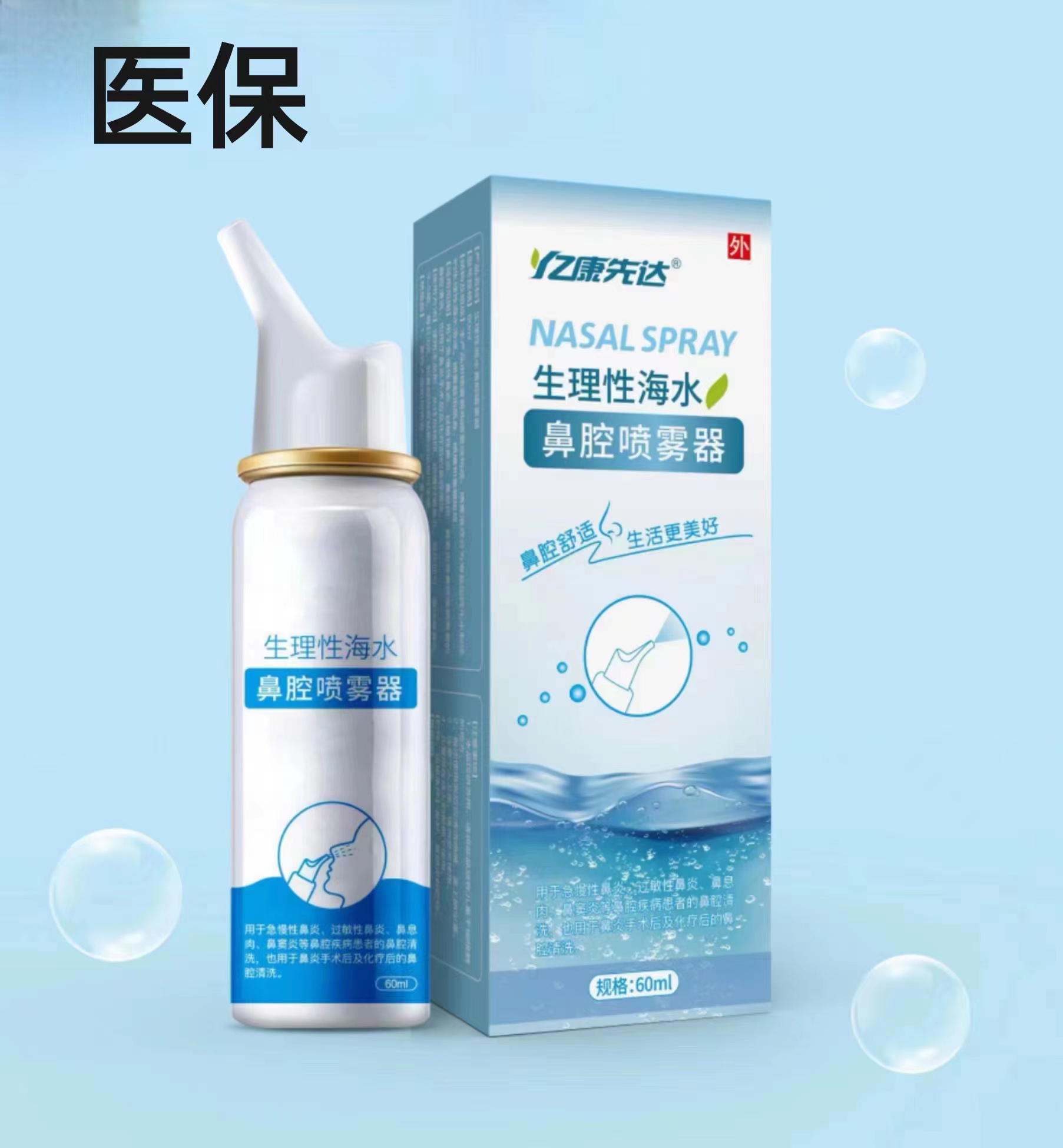 生理性海水鼻腔喷雾器（亿康先达 ） 成人款 60ml