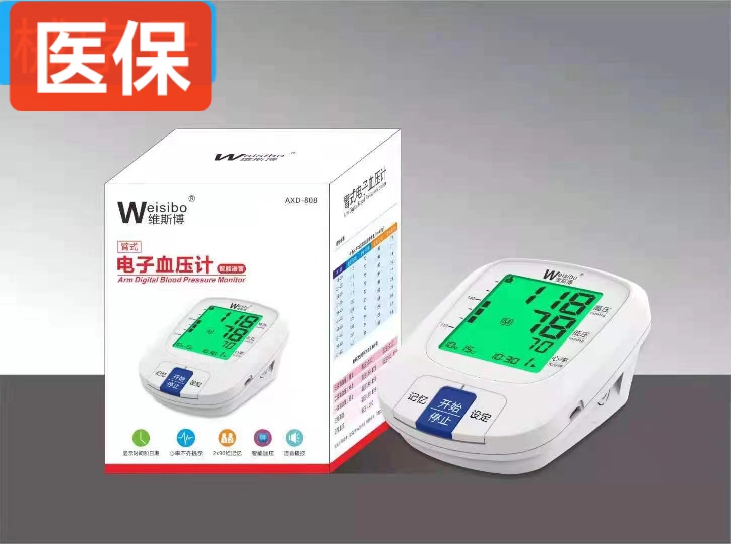 电子血压计AXD-808 臂式 智能语音
