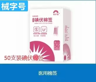 医用棉签 碘伏棉签50支装（规格8cm）